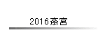 2016֋{