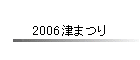 2006�Â܂�
