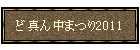 �ǐ^�񒆂܂�2011