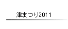 �Â܂�2011