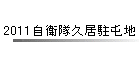 2011���q���v�����Ԓn