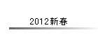 2012�V�t
