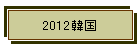 2012�؍�