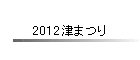 2012�Â܂�