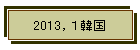2013�C�P�؍�