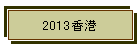 2013���`