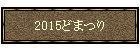 2015�ǂ܂�