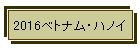 2016�x�g�i���E�n�m�C