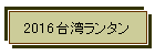 2016��p�����^��