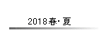 2018�t�E��