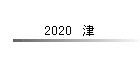 2020�@��