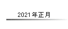2021�N����