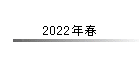 2022�N�t